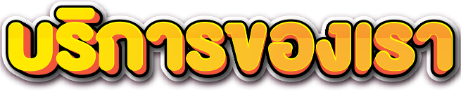 มังกรฟ้า-บริการของเรา