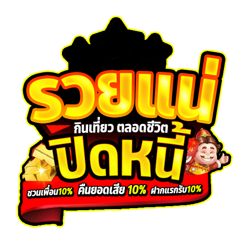 มังกรฟ้า-รวยแน่