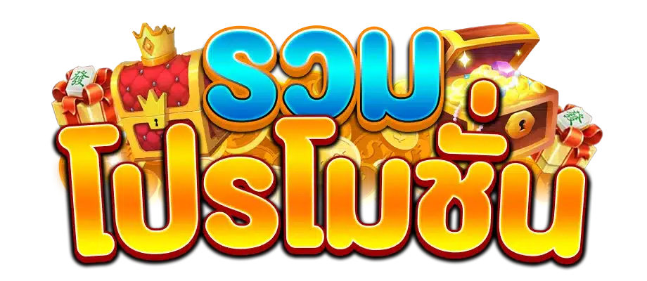 มังกรฟ้า-โปรโมชั่น